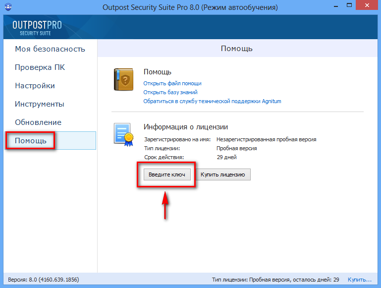 Установка ключа на Outpost Security Suite Pro 8