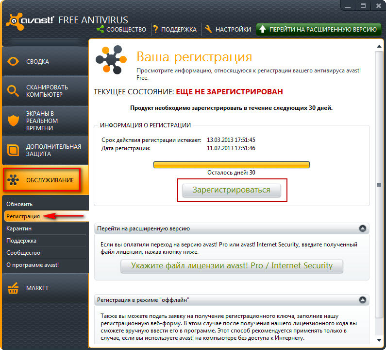 Регистрация avast! Free Antivirus
