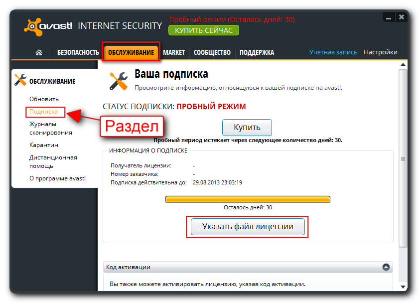 Активация avast! Internet Security